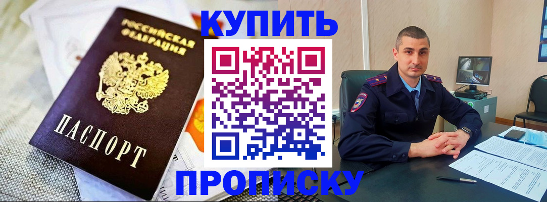 купить прописку в Саяногорске